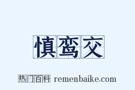 慎鸾交是什么意思的图片
